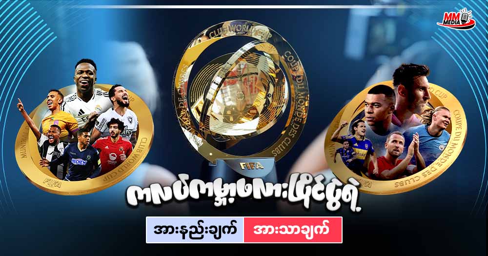  ကလပ်ကမ္ဘာ့ဖလားပြိုင်ပွဲရဲ့  အားနည်းချက် ၊ အားသာချက် 